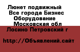 Люнет подвижный . - Все города Бизнес » Оборудование   . Московская обл.,Лосино-Петровский г.